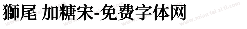 獅尾 加糖宋字体转换